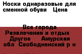 Носки однаразовые для сменной обуви › Цена ­ 1 - Все города Развлечения и отдых » Другое   . Амурская обл.,Свободненский р-н